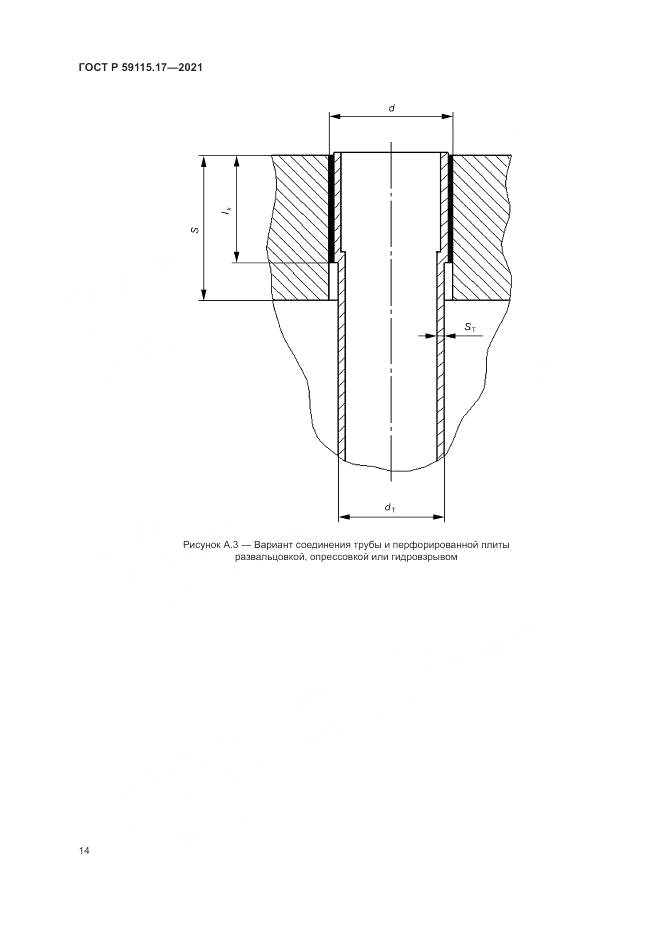 ГОСТ Р 59115.17-2021, страница 18