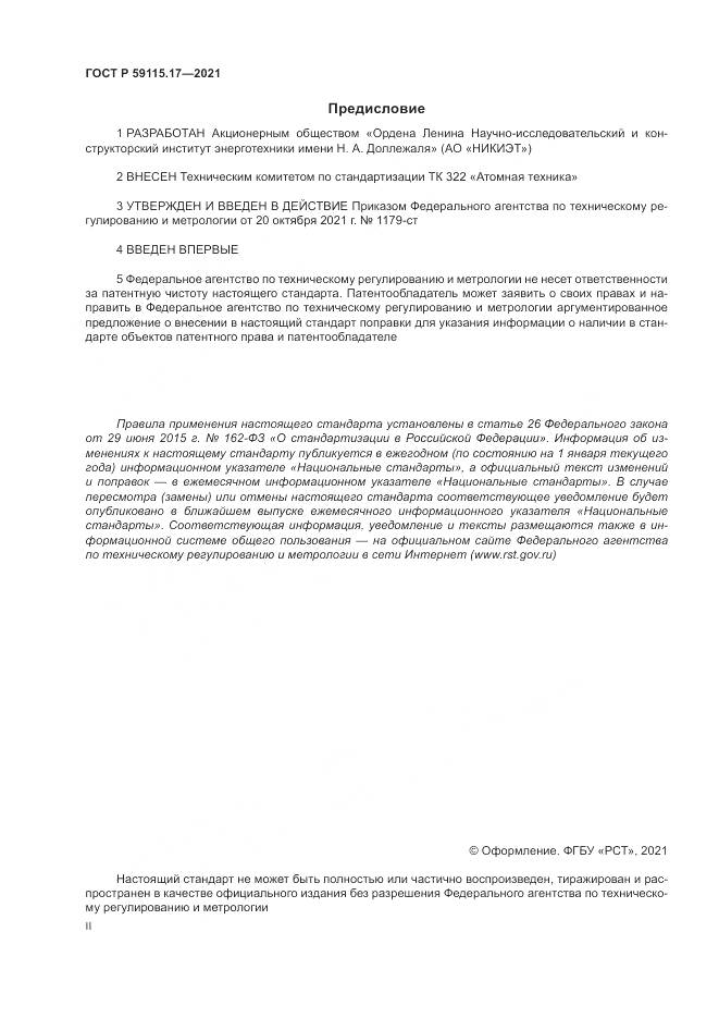 ГОСТ Р 59115.17-2021, страница 2