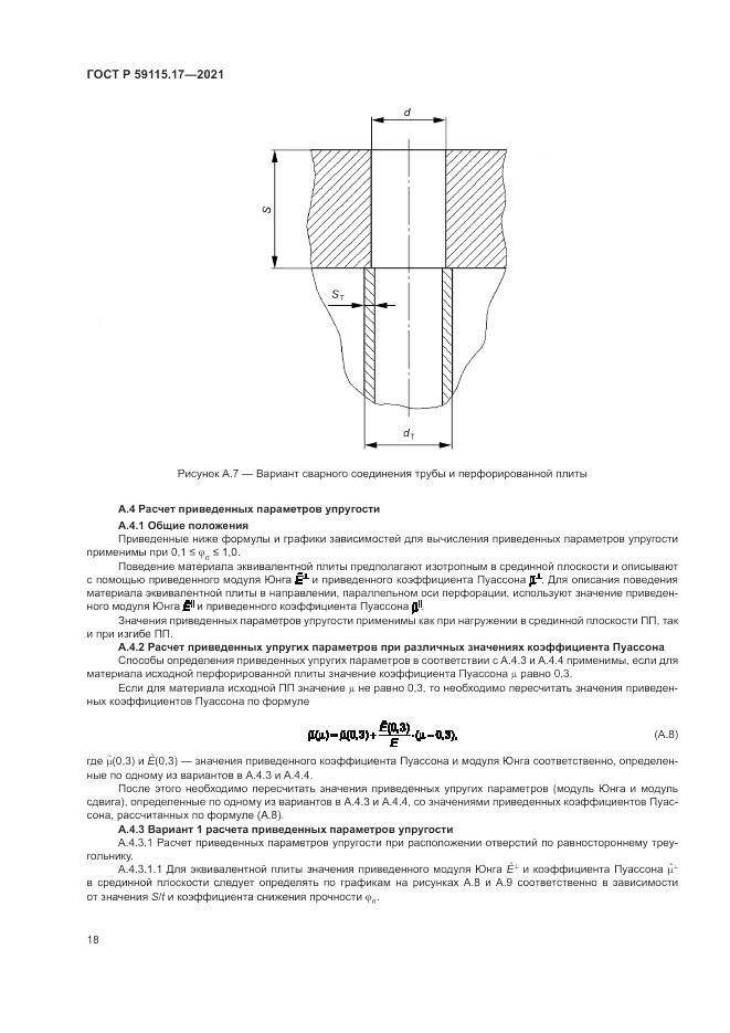 ГОСТ Р 59115.17-2021, страница 22