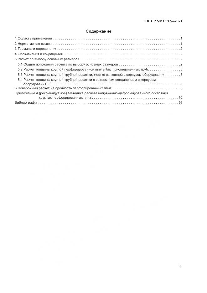 ГОСТ Р 59115.17-2021, страница 3