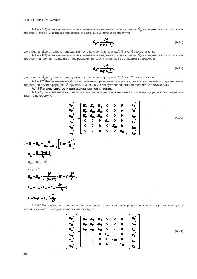 ГОСТ Р 59115.17-2021, страница 34