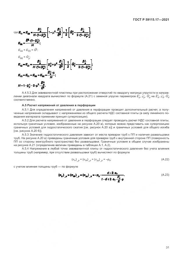 ГОСТ Р 59115.17-2021, страница 35