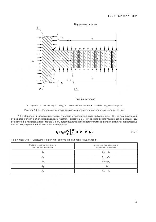 ГОСТ Р 59115.17-2021, страница 37
