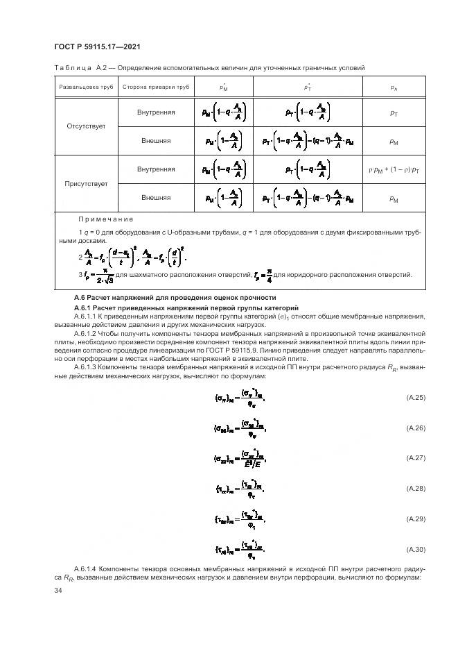 ГОСТ Р 59115.17-2021, страница 38