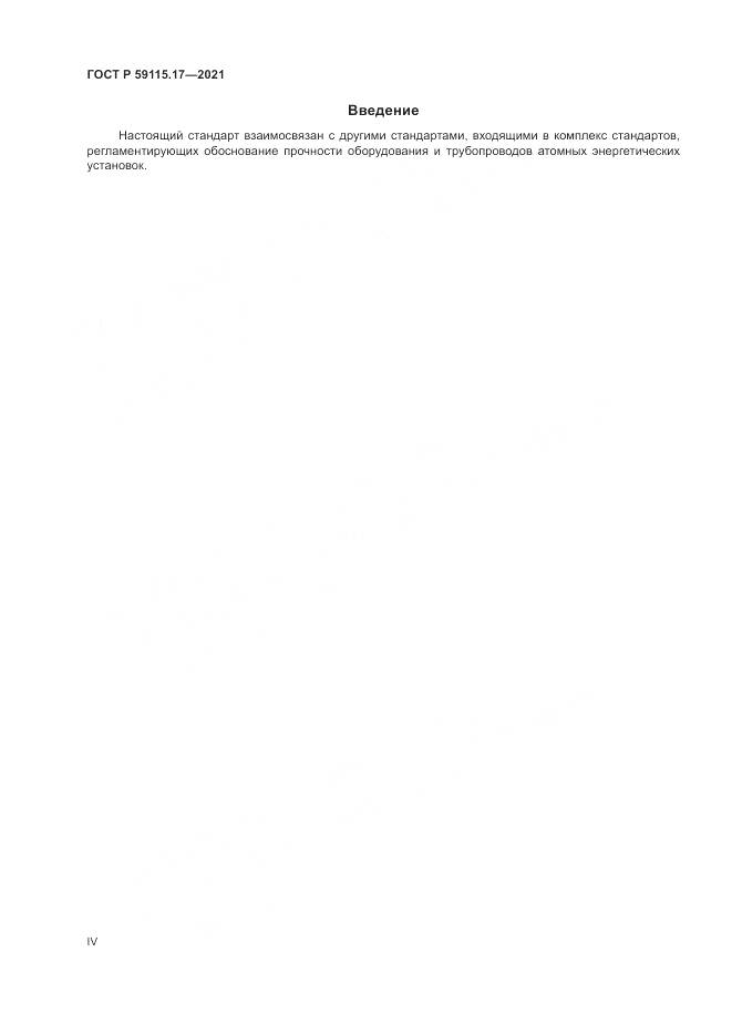ГОСТ Р 59115.17-2021, страница 4