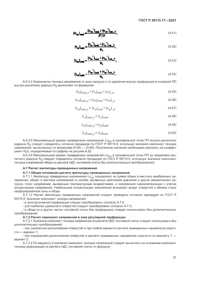 ГОСТ Р 59115.17-2021, страница 41
