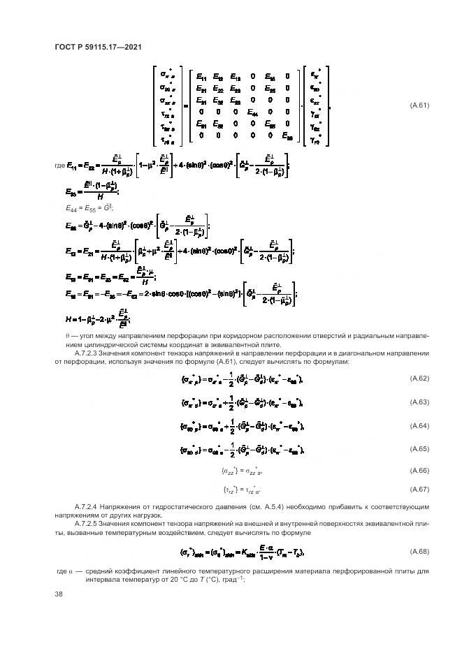 ГОСТ Р 59115.17-2021, страница 42
