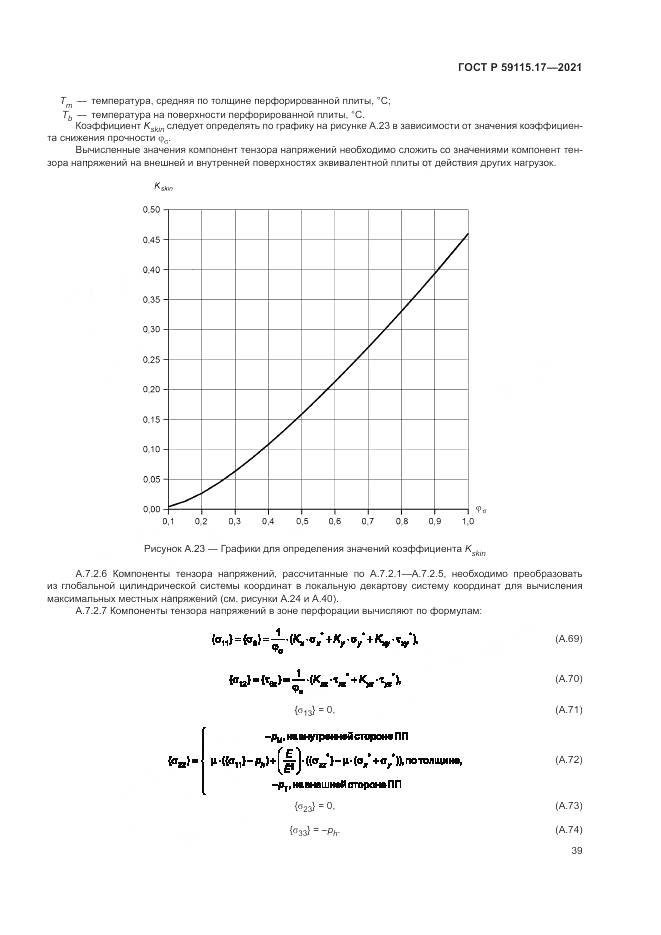 ГОСТ Р 59115.17-2021, страница 43