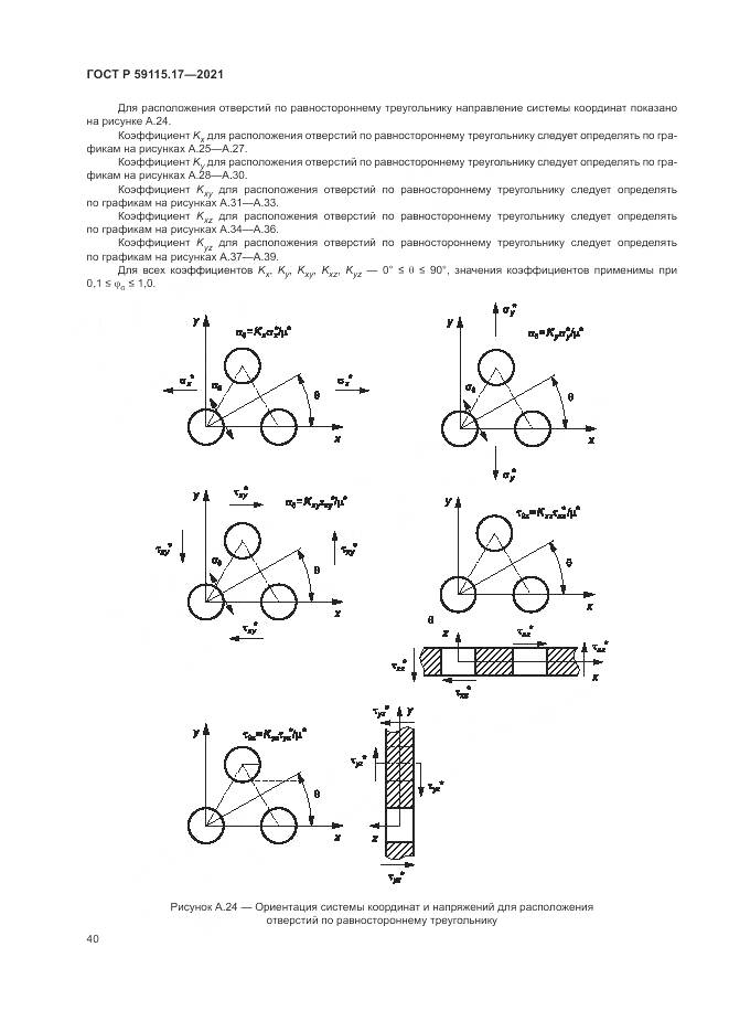 ГОСТ Р 59115.17-2021, страница 44