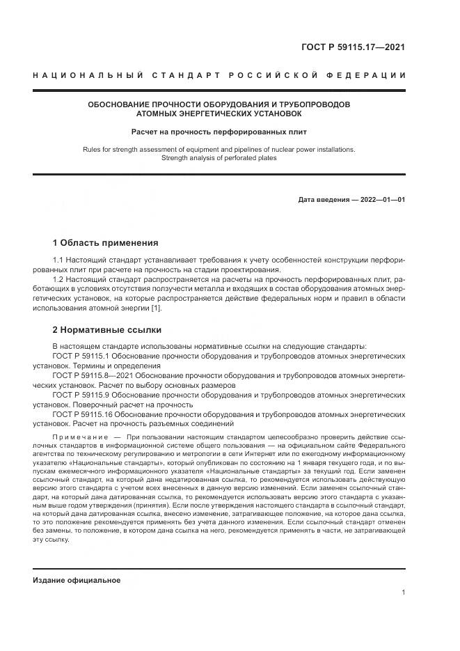 ГОСТ Р 59115.17-2021, страница 5