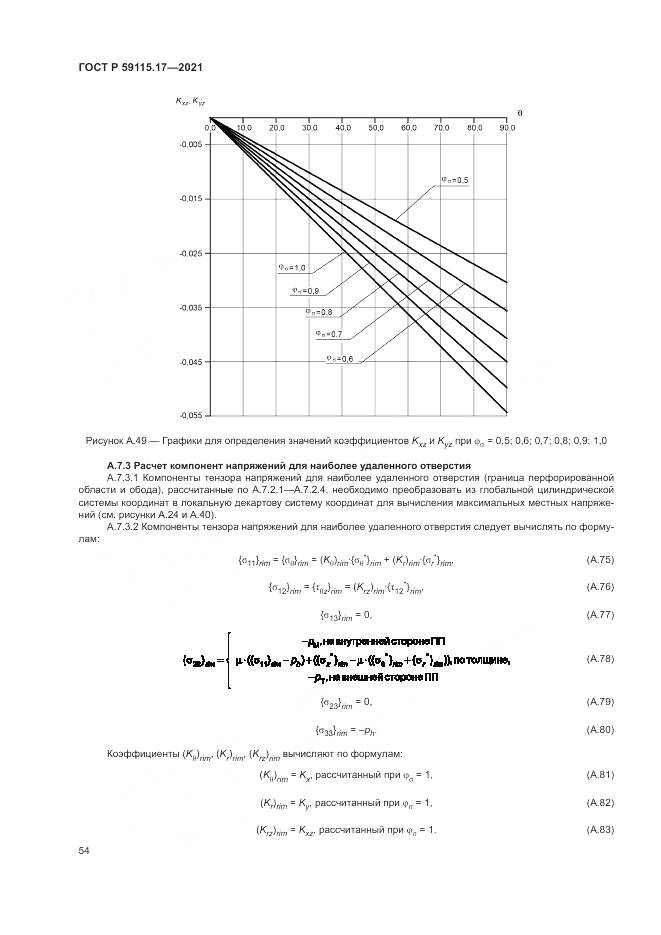 ГОСТ Р 59115.17-2021, страница 58