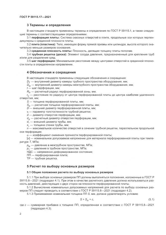 ГОСТ Р 59115.17-2021, страница 6