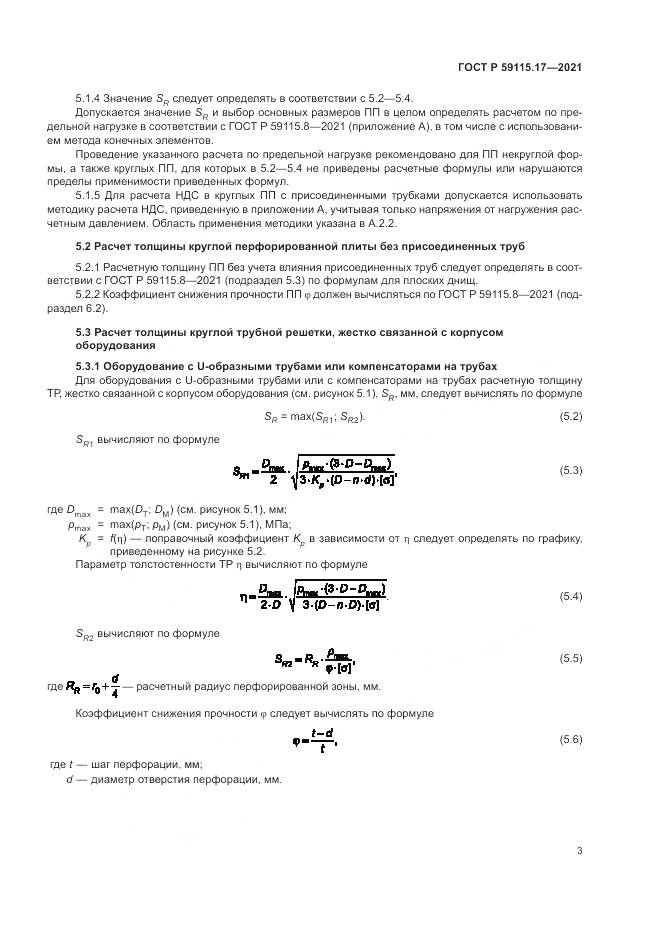 ГОСТ Р 59115.17-2021, страница 7
