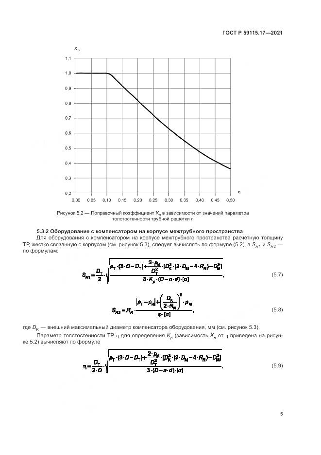 ГОСТ Р 59115.17-2021, страница 9