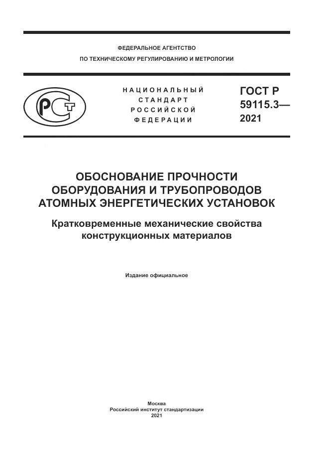 ГОСТ Р 59115.3-2021, страница 1
