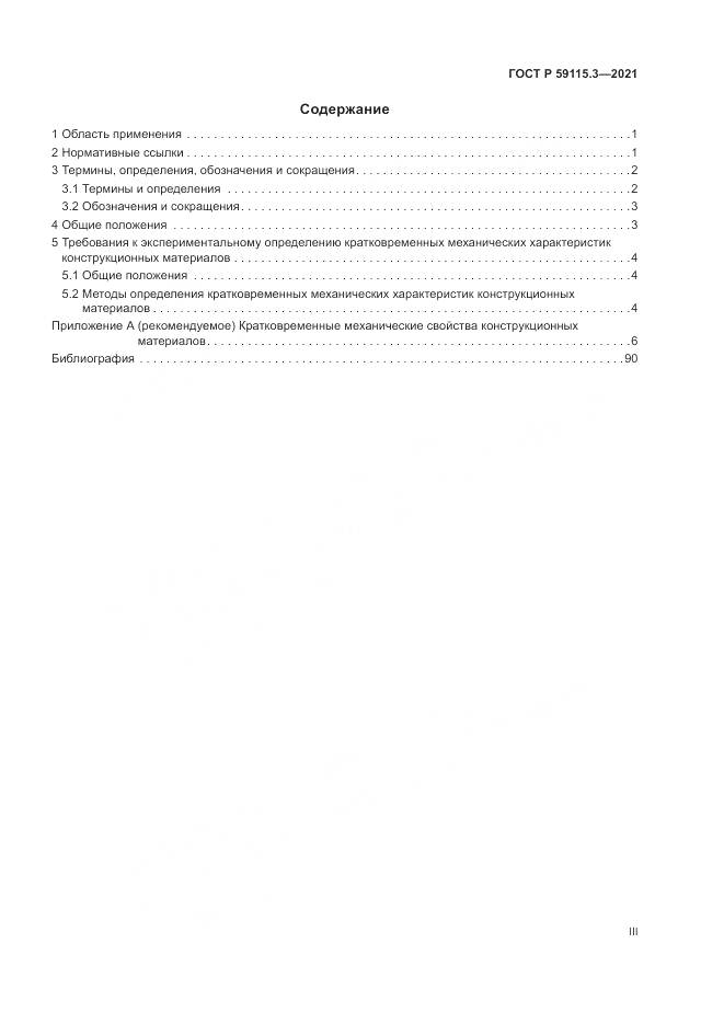 ГОСТ Р 59115.3-2021, страница 3