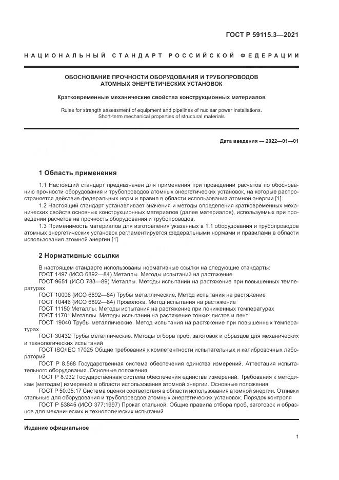 ГОСТ Р 59115.3-2021, страница 5