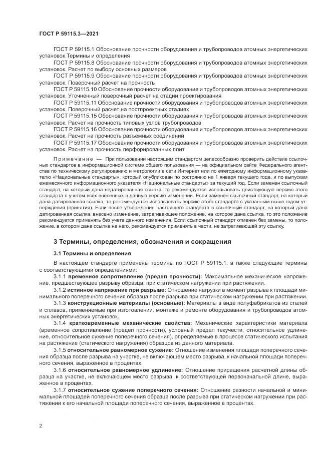 ГОСТ Р 59115.3-2021, страница 6