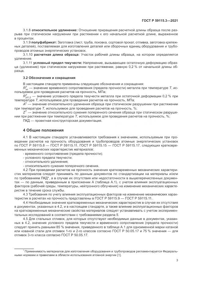 ГОСТ Р 59115.3-2021, страница 7