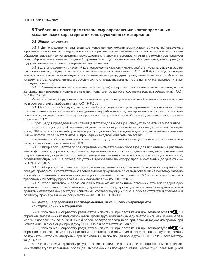 ГОСТ Р 59115.3-2021, страница 8