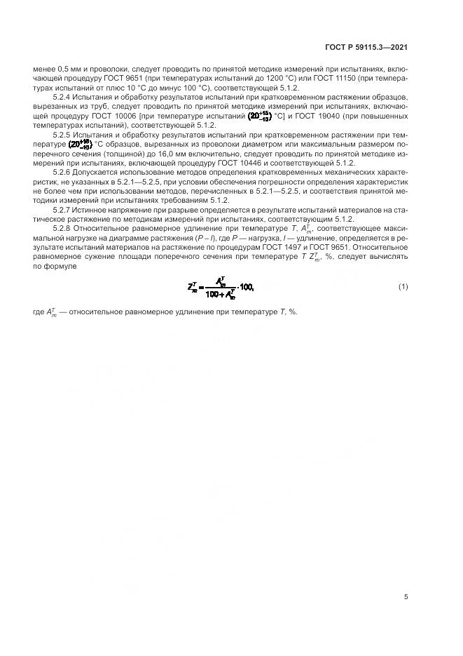 ГОСТ Р 59115.3-2021, страница 9