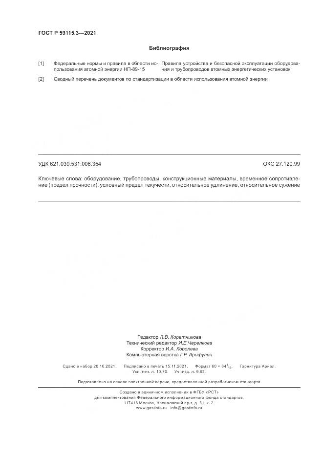 ГОСТ Р 59115.3-2021, страница 94