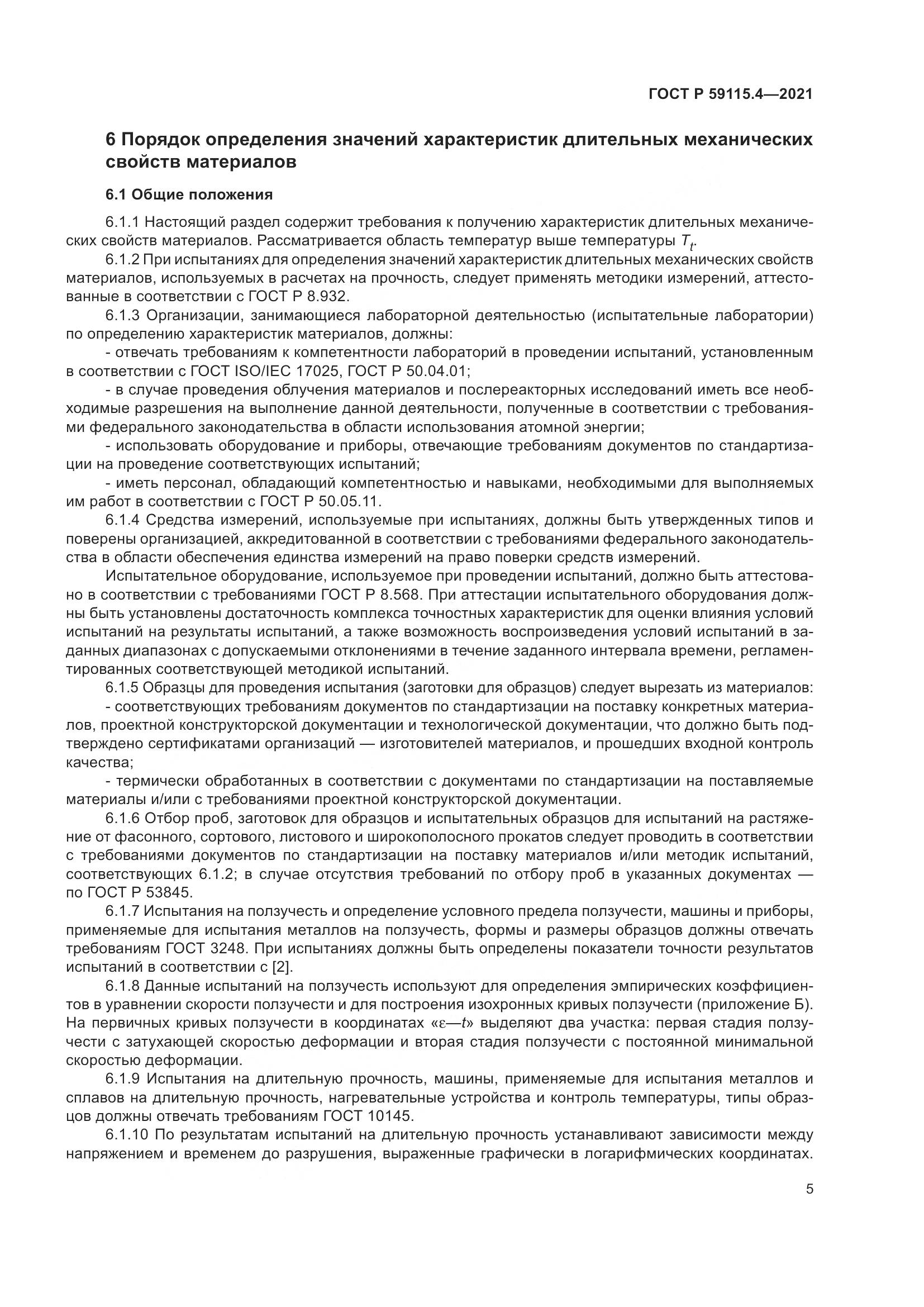 ГОСТ Р 59115.4-2021, страница 9