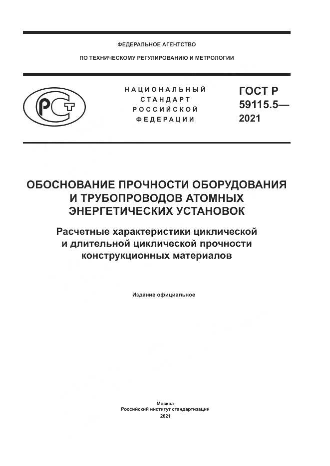 ГОСТ Р 59115.5-2021, страница 1