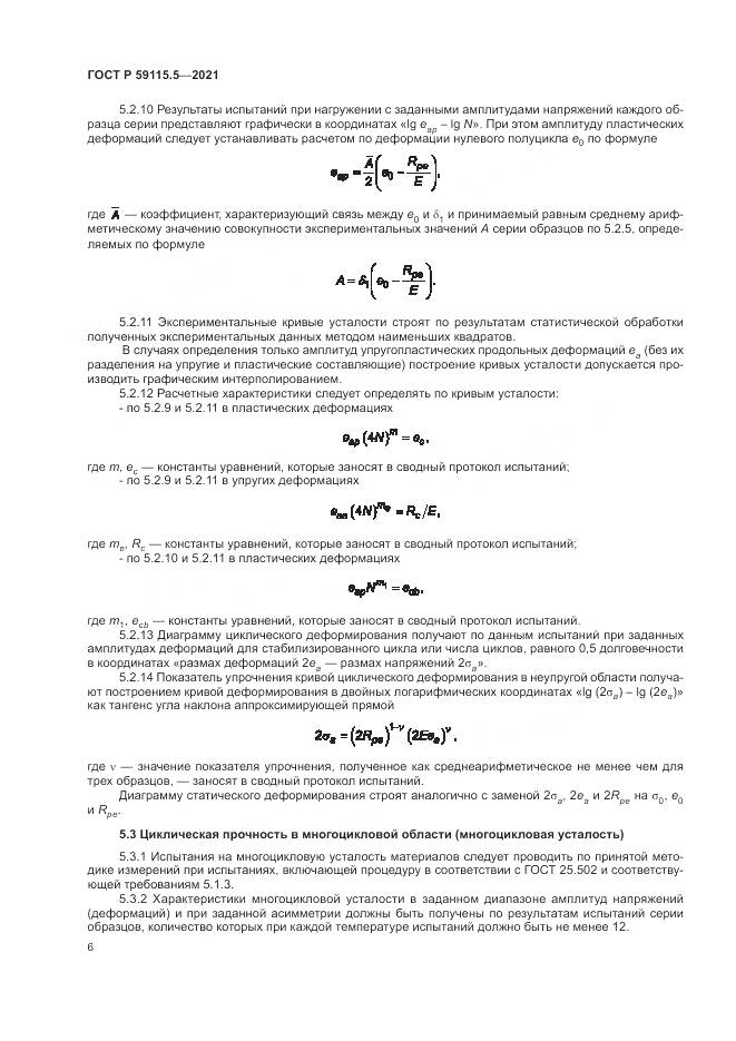 ГОСТ Р 59115.5-2021, страница 10