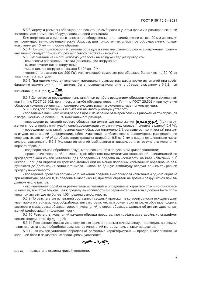 ГОСТ Р 59115.5-2021, страница 11