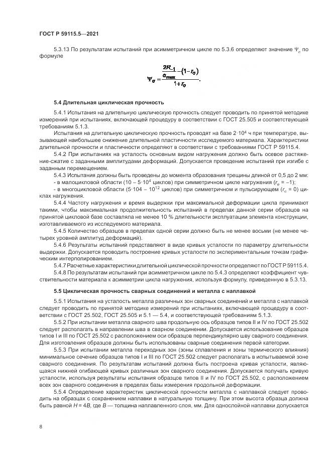 ГОСТ Р 59115.5-2021, страница 12