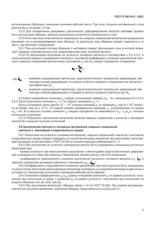 ГОСТ Р 59115.5-2021, страница 13