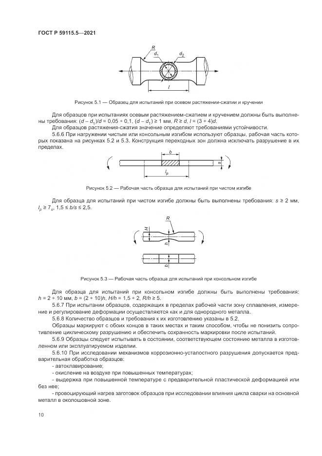 ГОСТ Р 59115.5-2021, страница 14