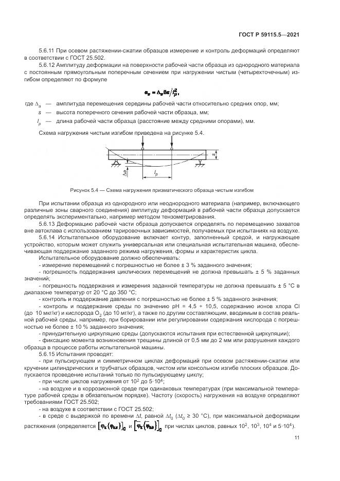 ГОСТ Р 59115.5-2021, страница 15