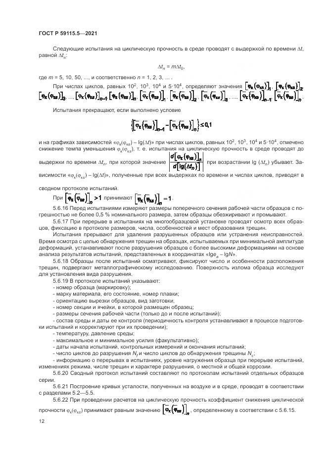 ГОСТ Р 59115.5-2021, страница 16