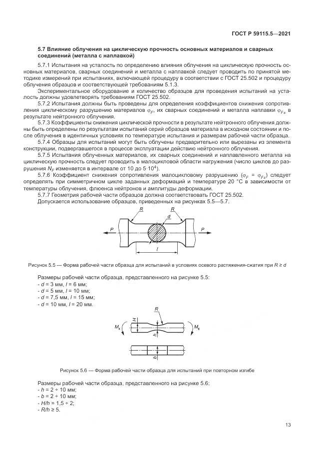 ГОСТ Р 59115.5-2021, страница 17