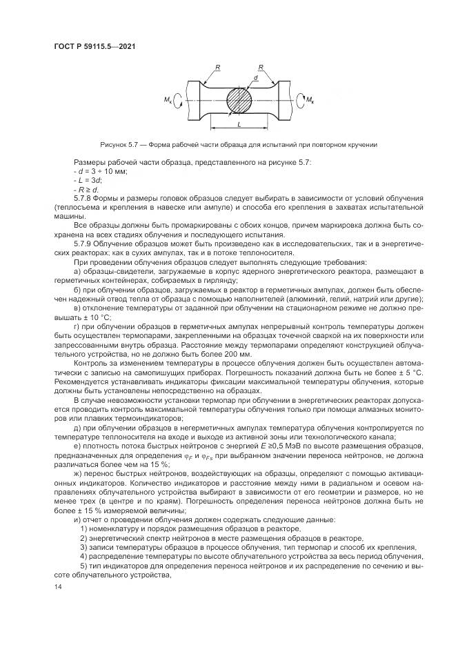 ГОСТ Р 59115.5-2021, страница 18