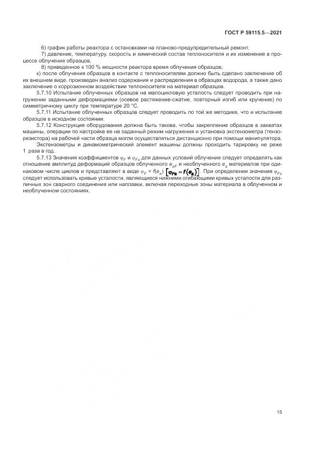 ГОСТ Р 59115.5-2021, страница 19