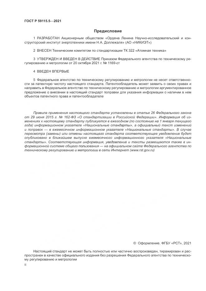 ГОСТ Р 59115.5-2021, страница 2