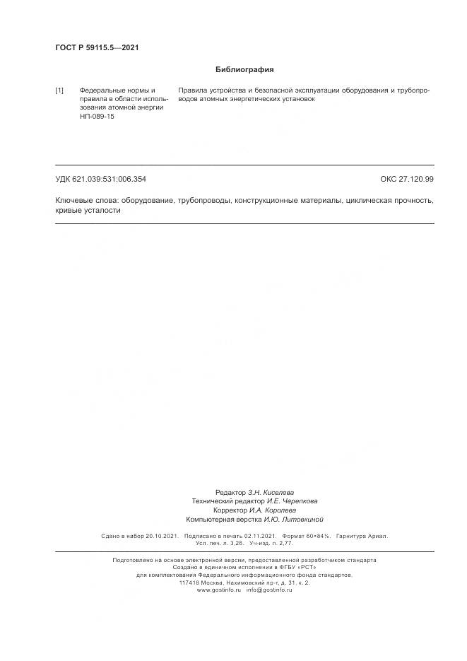 ГОСТ Р 59115.5-2021, страница 28