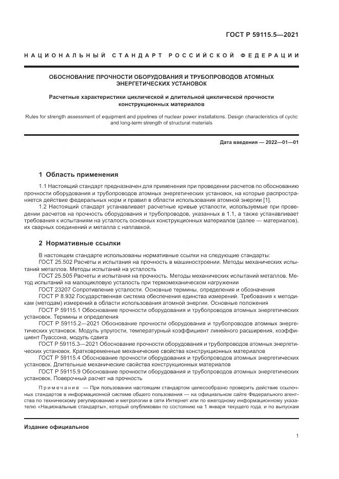 ГОСТ Р 59115.5-2021, страница 5