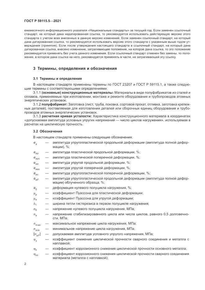 ГОСТ Р 59115.5-2021, страница 6
