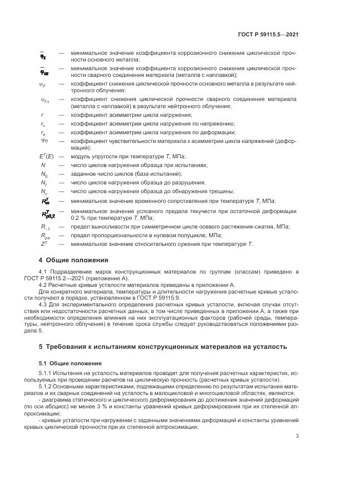ГОСТ Р 59115.5-2021, страница 7