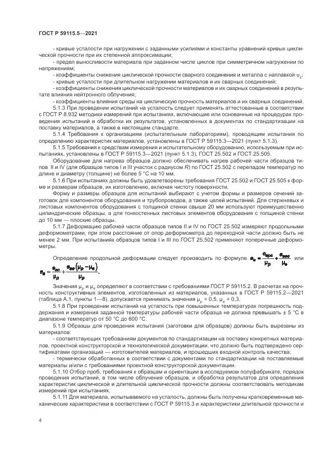 ГОСТ Р 59115.5-2021, страница 8