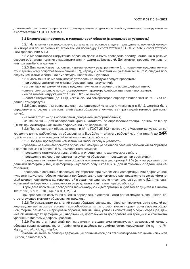 ГОСТ Р 59115.5-2021, страница 9