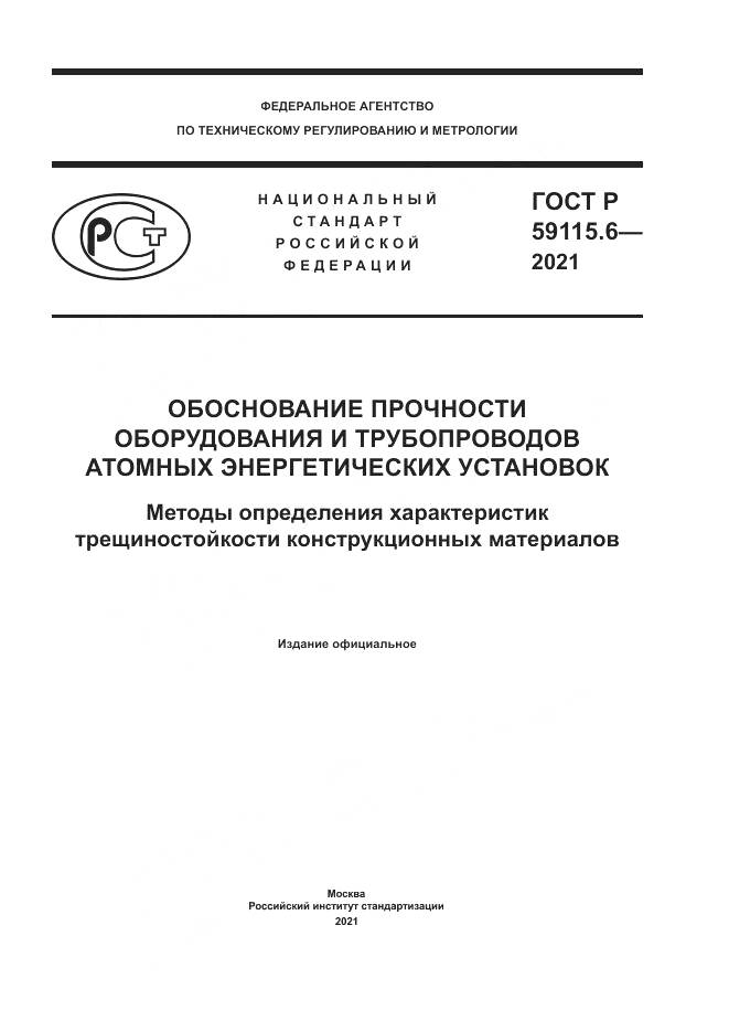 ГОСТ Р 59115.6-2021, страница 1