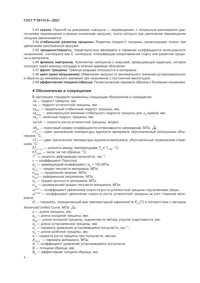 ГОСТ Р 59115.6-2021, страница 10