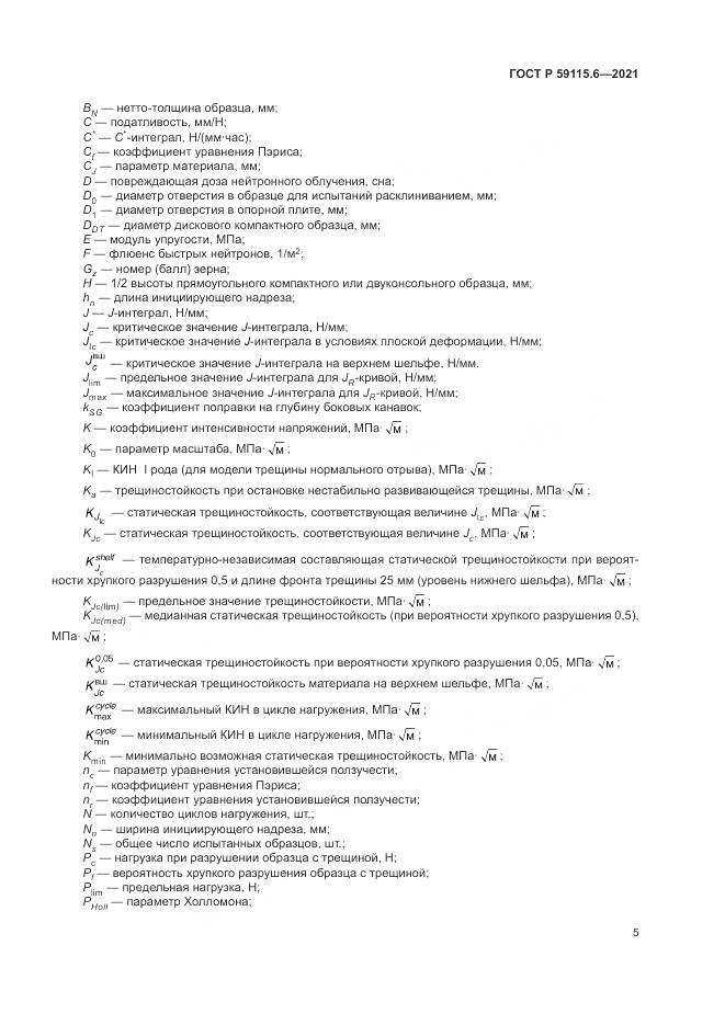 ГОСТ Р 59115.6-2021, страница 11