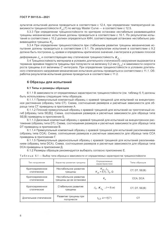 ГОСТ Р 59115.6-2021, страница 14