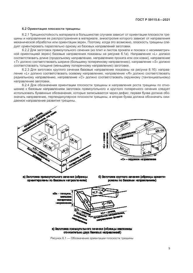 ГОСТ Р 59115.6-2021, страница 15